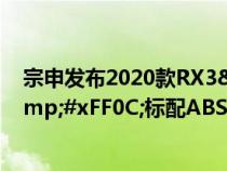 宗申发布2020款RX3&#xFF0C;功率提升至20kw&#xFF0C;标配ABS&#xFF0C;售价20800元起