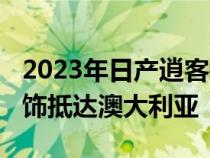 2023年日产逍客搭载1.3升涡轮增压和四款内饰抵达澳大利亚