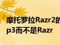 摩托罗拉Razr2的继任者看起来更像三星的Flip3而不是Razr