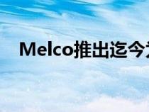 Melco推出迄今为止最实惠的SSD音乐库