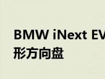 BMW iNext EV挑逗其怪异但有目的的多边形方向盘