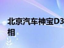 北京汽车神宝D320在中国广州车展上首次亮相