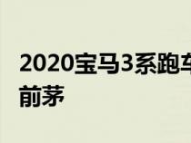 2020宝马3系跑车在紧凑型运动型轿车中名列前茅