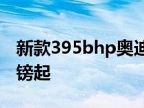 新款395bhp奥迪RS3热掀背车售价50900英镑起