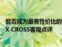 能否成为最有性价比的合资跨界SUV&#xFF1F;起亚KX CROSS客观点评