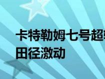 卡特勒姆七号超轻型二十岁标志着20多年的田径激动