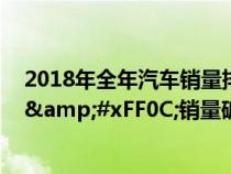 2018年全年汽车销量排行榜出炉&#xFF0C;大众居首&#xFF0C;销量破400万辆