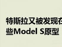 特斯拉又被发现在德国纽伯格林附近测试了一些Model S原型