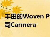 丰田的Woven Planet收购了高清地图初创公司Carmera