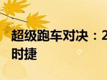 超级跑车对决：2005年福特GTvs法拉利和保时捷