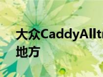 大众CaddyAlltrack之前很少有货车去过的地方