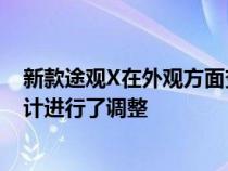 新款途观X在外观方面变化不大主要是针对内饰中控台的设计进行了调整