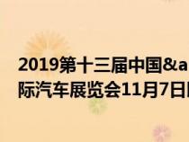 2019第十三届中国&#xFF08;太原&#xFF09;国际汽车展览会11月7日即将启幕