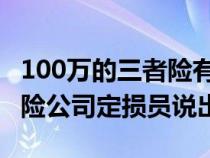 100万的三者险有必要买吗&#xFF1F;保险公司定损员说出实话