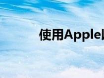 使用Apple以旧换新计划的利弊