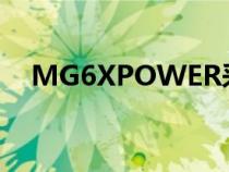 MG6XPOWER采用了运动扰流造型设计