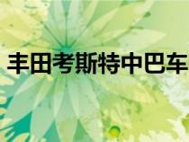 丰田考斯特中巴车 丰田考斯特19座现车价格