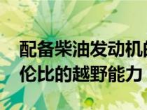 配备柴油发动机的2021吉普角斗士拥有无与伦比的越野能力