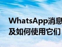 WhatsApp消息反应现已可用它们是什么以及如何使用它们