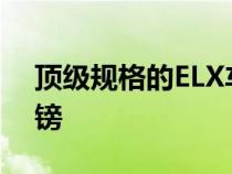 顶级规格的ELX车型的售价仍低于30,000英镑