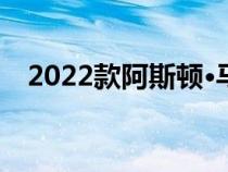 2022款阿斯顿·马丁DB11车型正式亮相，