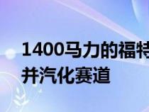 1400马力的福特野马Mach-E将吃掉特斯拉并汽化赛道