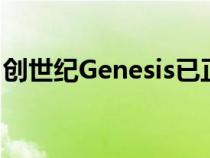 创世纪Genesis已正式加入豪华SUV细分市场