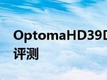 OptomaHD39Darbee特别版全高清投影仪评测