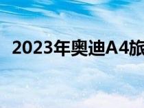 2023年奥迪A4旅行车在滑雪旅行中被发现