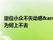 定位小众不失动感&#xFF0C;运动型轿跑菲斯塔的销量为何上不去