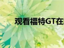 观看福特GT在北极圈赛道创下新纪录