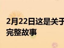 2月22日这是关于那11辆从未驾驶过的宝马的完整故事