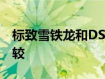 标致雪铁龙和DS展示了30辆车的实际排放比较