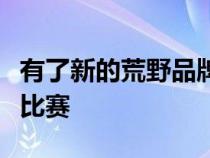 有了新的荒野品牌斯巴鲁现在是否领先于越野比赛