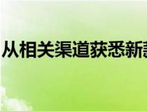 从相关渠道获悉新款红旗H5将于6月正式上市