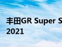 丰田GR Super Sport超级跑车预演首次亮相2021