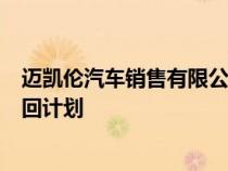 迈凯伦汽车销售有限公司向国家市场监督管理总局备案了召回计划