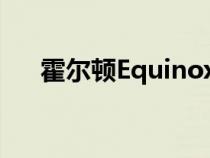 霍尔顿Equinox柴油宣布进入澳大利亚