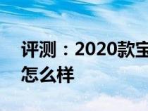 评测：2020款宝马3系怎么样及哈弗H4Pro怎么样