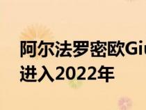 阿尔法罗密欧Giulia和Stelvio以新技术竞赛进入2022年