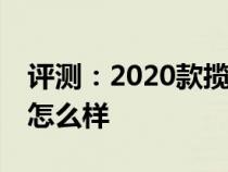 评测：2020款揽胜星脉怎么样及哈弗H4Pro怎么样