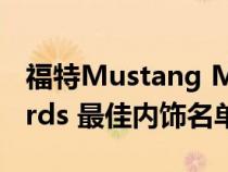 福特Mustang Mach-E 连续第二年入选 Wards 最佳内饰名单