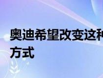 奥迪希望改变这种自动驾驶紧凑型汽车的通勤方式