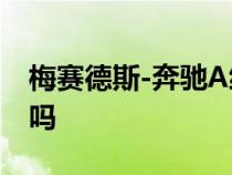 梅赛德斯-奔驰A级轿车即将推出 比价格更高吗