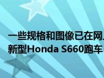 一些规格和图像已在网上浮出水面显示出受原始S600启发的新型Honda S660跑车