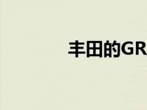 丰田的GR跑车系列即将问世