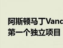 阿斯顿马丁Vanquish 25首次亮相Callum的第一个独立项目