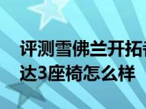 评测雪佛兰开拓者内饰怎么样及2019款马自达3座椅怎么样