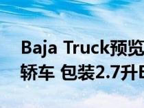 Baja Truck预览的2021年福特Bronco两门轿车 包装2.7升EcoBoost V6