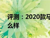 评测：2020款马自达3怎么样及风神1.2T怎么样